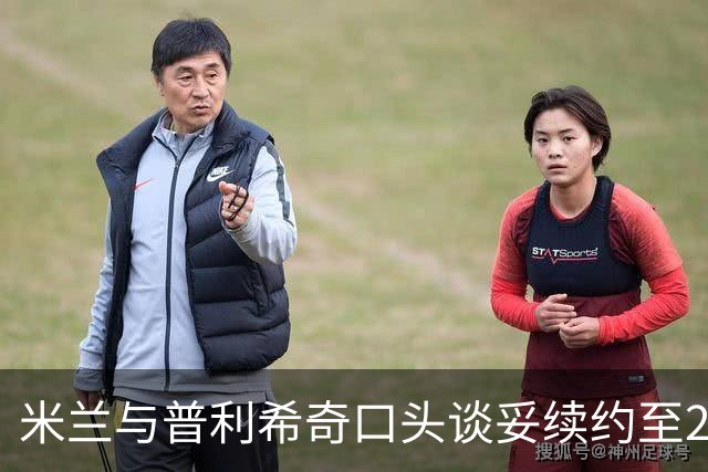 米兰与普利希奇口头谈妥续约至2031年：年薪涨到约500万欧，账面成本反而下降