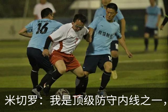 米切罗：我是顶级防守内线之一，揭幕战没打出应有水准