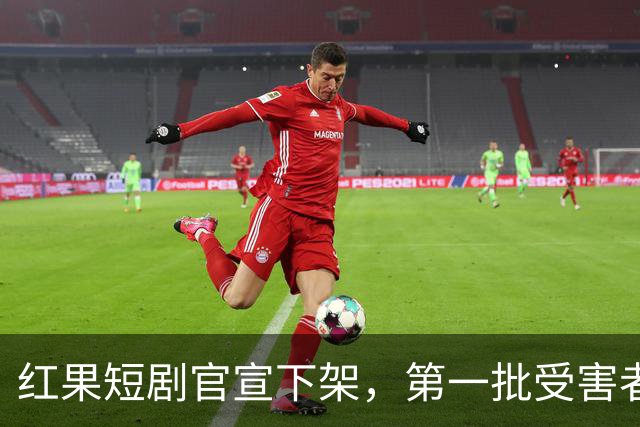 红果短剧官宣下架，第一批受害者天塌了！