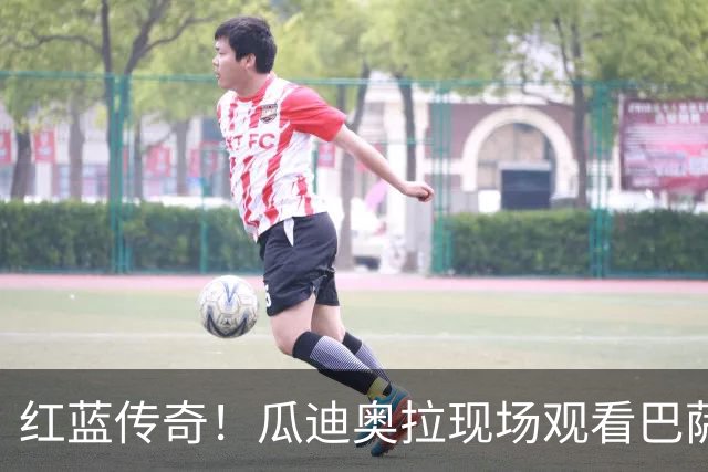 红蓝传奇！瓜迪奥拉现场观看巴萨男篮比赛