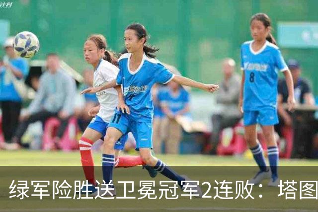 绿军险胜送卫冕冠军2连败：塔图姆36+9+7 尼克斯3人20+仍输