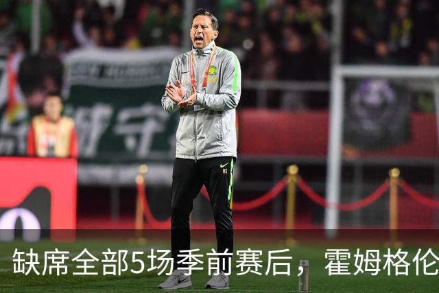缺席全部5场季前赛后，霍姆格伦全程参训有望赶上揭幕战