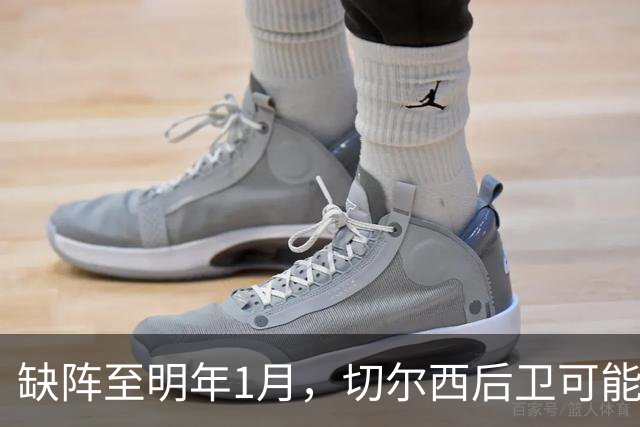 缺阵至明年1月，切尔西后卫可能错过10场比赛