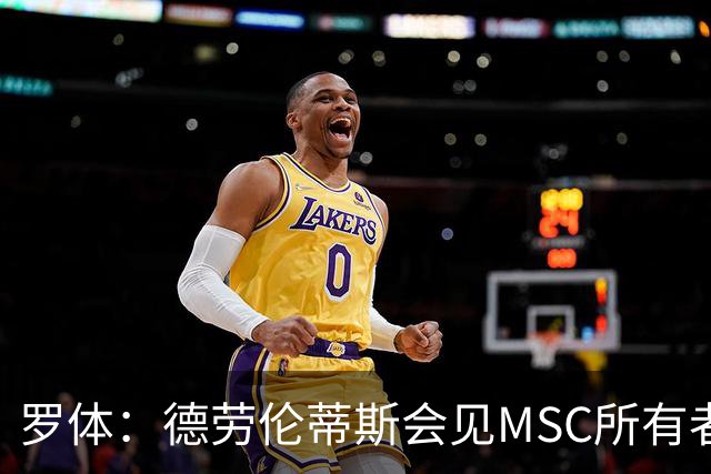 罗体：德劳伦蒂斯会见MSC所有者，谈新球场赞助