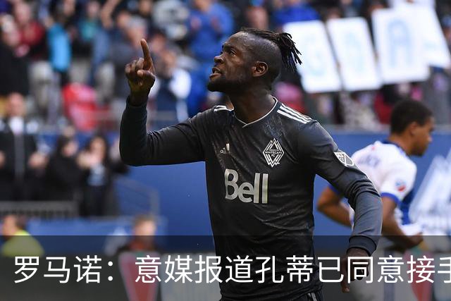 罗马诺：意媒报道孔蒂已同意接手曼联的消息并非属实；Sully：谢什科的情况仍未知，多尔古将缺席更长时间