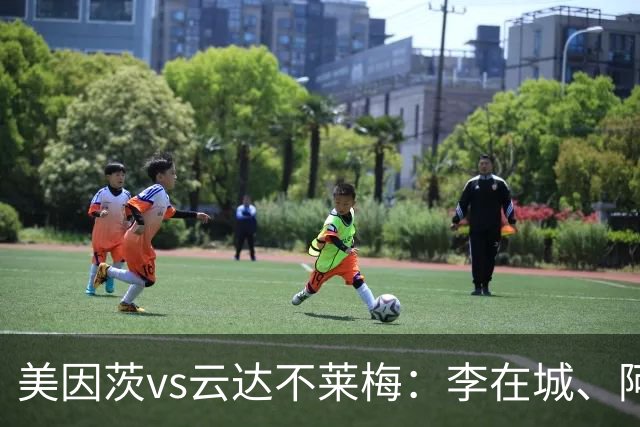 美因茨vs云达不莱梅：李在城、阿米里首发，菲尔克鲁格、阿图尔出战
