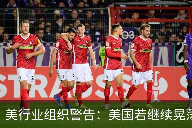 美行业组织警告：美国若继续晃荡，中国会在5年内，一骑绝尘