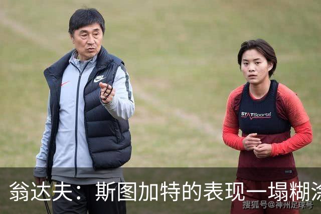 翁达夫：斯图加特的表现一塌糊涂，我们必须醒过来了