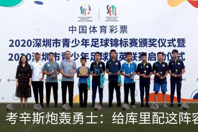 考辛斯炮轰勇士：给库里配这阵容，邓利维凭什么还在岗