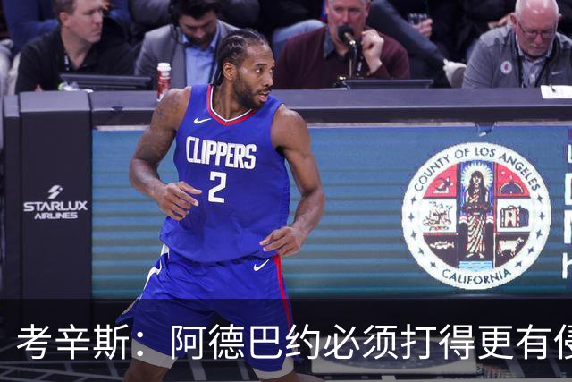 考辛斯：阿德巴约必须打得更有侵略性 才能让他与字母哥组合奏效
