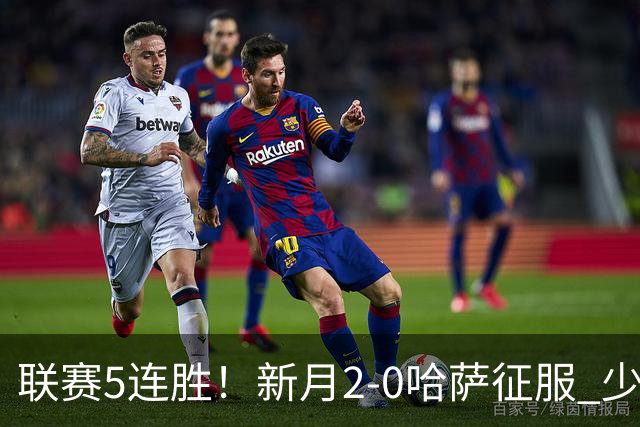 联赛5连胜！新月2-0哈萨征服 少赛1场2分领跑 沃特金斯内维斯破门