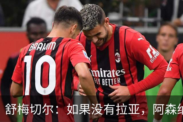 舒梅切尔：如果没有拉亚，阿森纳绝对不可能接近英超冠军