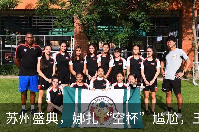 苏州盛典，娜扎“空杯”尴尬，王玉雯肿了，迪丽热巴被15万人围观