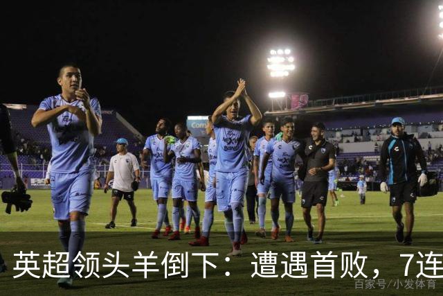 英超领头羊倒下：遭遇首败，7连胜被终结，埃梅里神了：率队4连胜