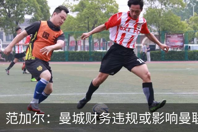 范加尔：曼城财务违规或影响曼联当年争四，可能是我下课的决定性因素
