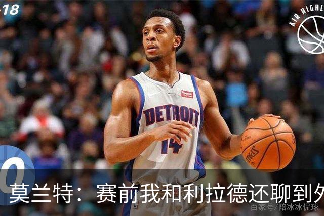 莫兰特：赛前我和利拉德还聊到外界的议论 现在我们把事做好了