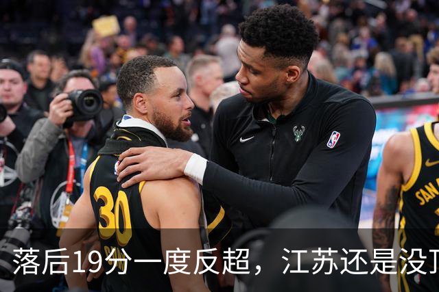 落后19分一度反超，江苏还是没顶住那一下