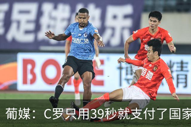 葡媒：C罗只用39秒就支付了国家队“严重违规”的罚款
