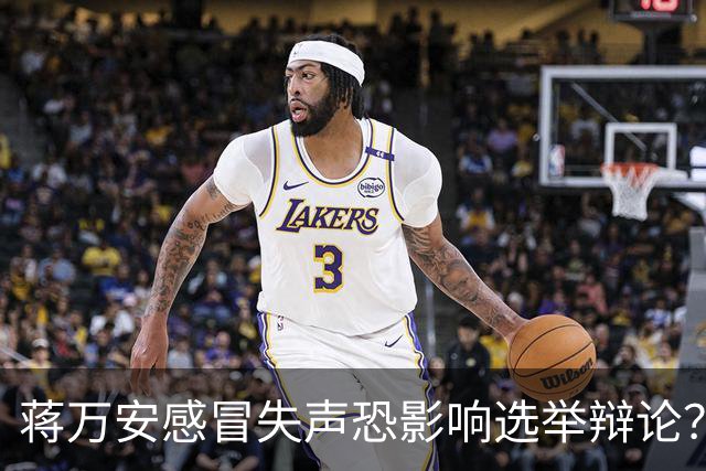 蒋万安感冒失声恐影响选举辩论？徐巧芯：蒋更担心的是市政工作
