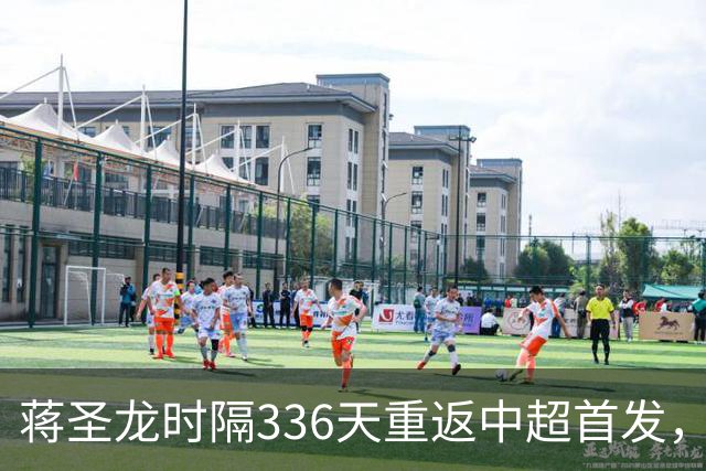 蒋圣龙时隔336天重返中超首发，上次中超首发还是上赛季最后一轮