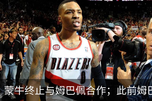 蒙牛终止与姆巴佩合作；此前姆巴佩发表涉中国不当言论，东鹏饮料集团已终止合作，昂跑下架其相关物料