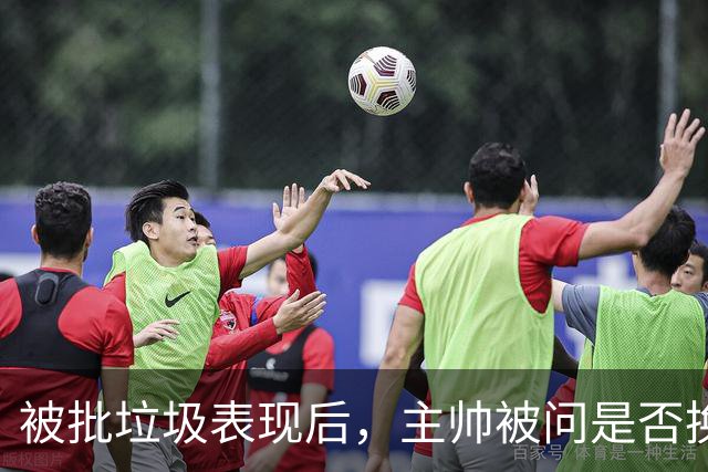 被批"垃圾表现"后，主帅被问是否换四分卫，他只回了一个词