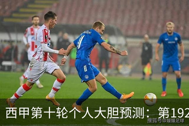 西甲第十轮个人大胆预测：第192次国家德比狂人带领皇马全取三分