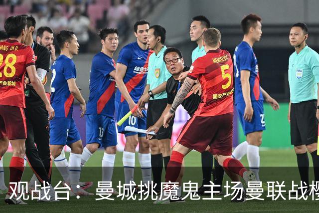 观战台：曼城挑魔鬼主场曼联战樱桃 巴萨皇马国家德比
