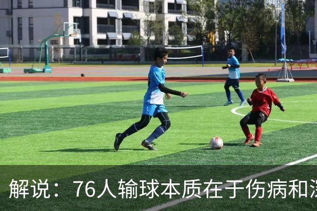 解说：76人输球本质在于伤病&深度问题爆发 纳斯要挖掘板凳深度