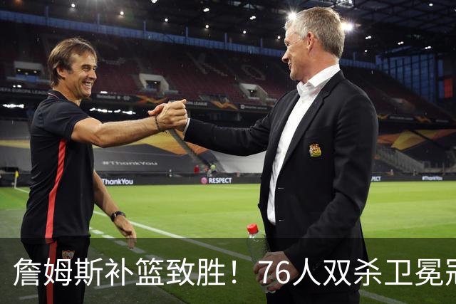 詹姆斯补篮致胜！76人双杀卫冕冠军，马克西27分，我必须承认4个现实