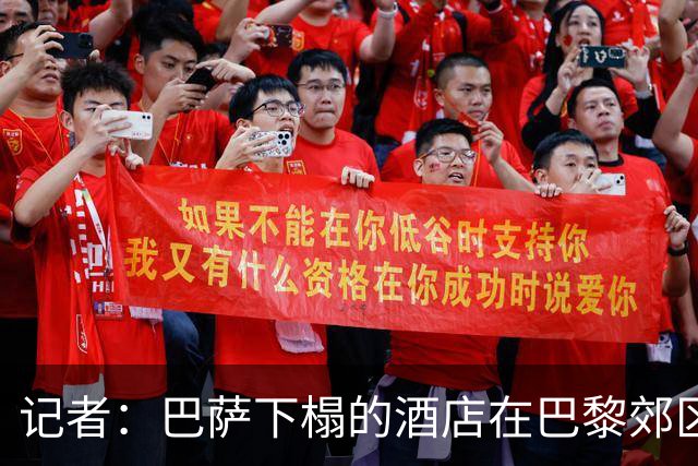 记者：巴萨下榻的酒店在巴黎郊区，球队希望能有安静环境休息