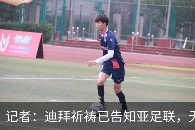 记者：迪拜祈祷已告知亚足联，无法参加对阵利雅得胜利亚冠比赛