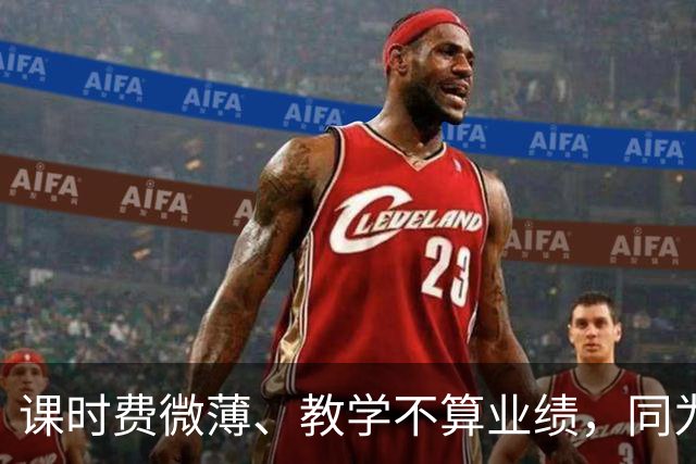课时费微薄、教学不算业绩，同为讲师收入相差 25 倍：大学里，踏实教书的老师最吃亏！