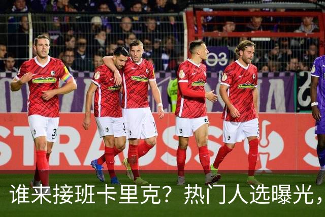 谁来接班卡里克？热门人选曝光，埃迪豪3大优势，名宿点名埃梅里