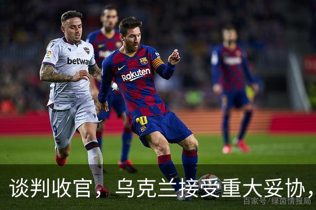 谈判收官，乌克兰接受重大妥协，普京致谢特朗普，英法德意选边站