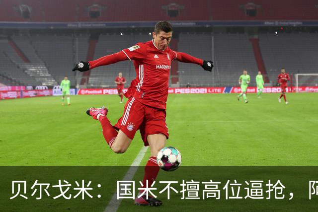 贝尔戈米：国米不擅高位逼抢，阿切尔比和德弗赖没有替代者