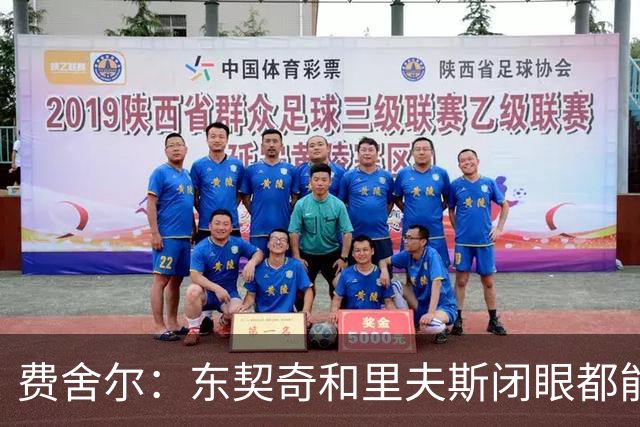 费舍尔：东契奇&里夫斯闭眼都能合砍60分 湖人关键在于防守
