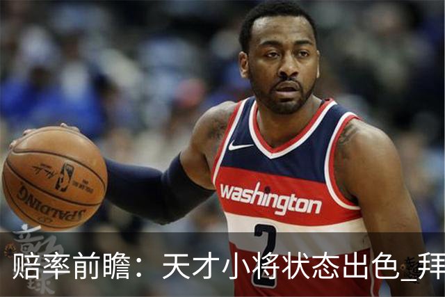 赔率前瞻：天才小将状态出色 拜仁有望2球取胜