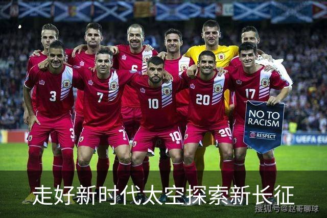 走好新时代太空探索新长征