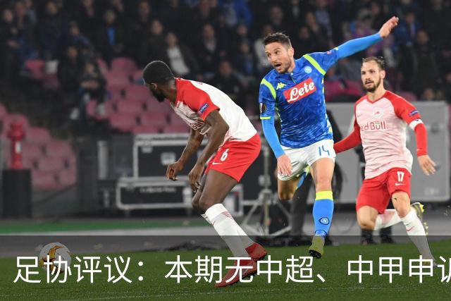 足协评议：本期无中超、中甲申诉以及错漏判，中乙联赛2处错误