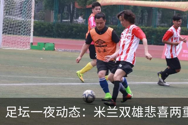 足坛一夜动态：米兰双雄悲喜两重天，曼城复仇，利物浦淘汰切尔西