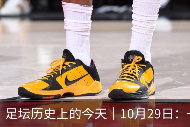 足坛历史上的今天｜10月29日：一个门将的两场点球，和球王的最后一句告别
