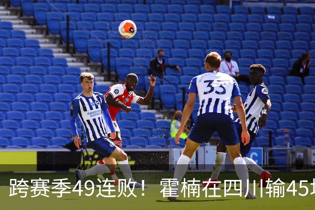 跨赛季49连败！霍楠在四川输45场，到宁波4连败，接下来赛程更难