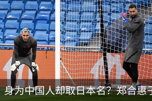 身为中国人却取日本名？郑合惠子在全网火了 ，于和伟的话有人信了