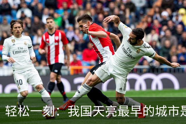 轻松一刻：我国天亮最早的城市是哪个城市？