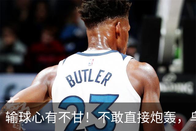 输球心有不甘！不敢直接炮轰，乌戈委婉吐槽判罚，辽篮输得憋屈