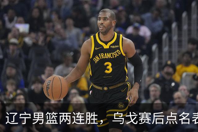 辽宁男篮两连胜，乌戈赛后点名表扬一人：他防守做得特别好
