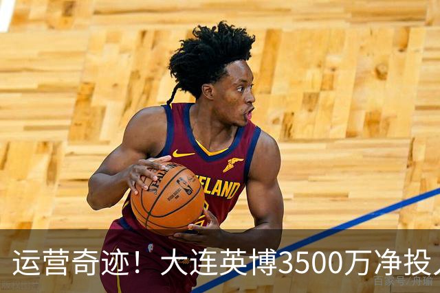 运营奇迹！大连英博3500万净投入争冠：票房收入达世界级水准