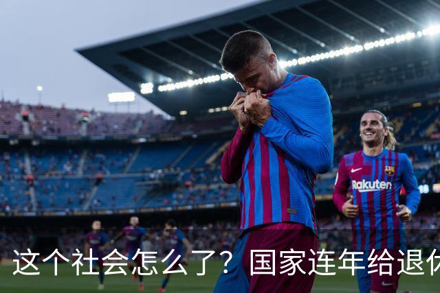 这个社会怎么了？国家连年给退休人员涨养老金，还有人吐槽没必要