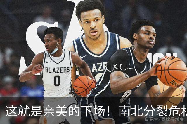 这就是亲美的下场！南北分裂危机再现，或悲剧重演？中方会出手吗